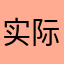 实际此