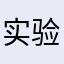 实验真理