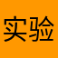 实验研究