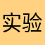 实验诗