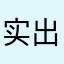 实 力 微4693730实 力 冲 退 出来、一个人