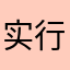 实 力 微4693730实 力 冲 退 行了？就要
