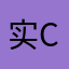 实c的你