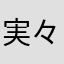 実々華