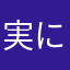 実に採光