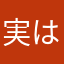 実はほとんどヒント聞いた