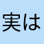 実はエイです