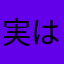 実はハムファン