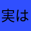 実は俺でした