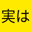 実は馬