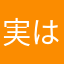 実は28(ふたば)ファン