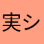 実シ