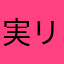 実リ