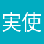 実使用レビュー王