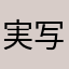 実写背景画像
