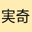 実奇人