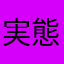 実態を暴くマン