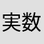 実数
