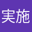 実施がんばる。