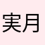 実月花