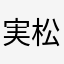 実松一成