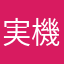 実機実家