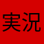 実況者メロディー