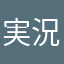 実況者レンタ