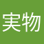 実物大すもも