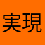 実現おかちみそ