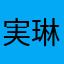 実琳
