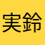 実鈴