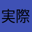 実際にやってます