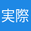 実際に利用して感じたこと