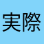 実際利用レビュー