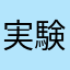 実験室長