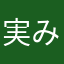 実-みのり