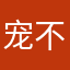 宠不完