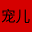 宠儿七姐