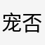 宠否科技