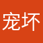 宠坏我吧嘻嘻