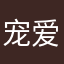 宠爱小娇娇