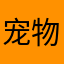 宠物大佬
