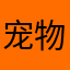 宠物店123856