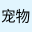 宠物张经理