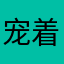 宠着我