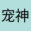 宠神250