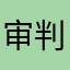 审判侯爵杀手兔