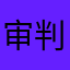 审判批评委员