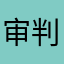 审判者的王